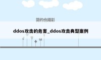 ddos攻击的危害_ddos攻击典型案例