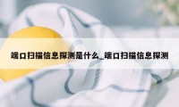 端口扫描信息探测是什么_端口扫描信息探测