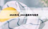 2020木马_2021最新木马程序