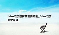 ddos攻击防护的主要功能_Ddos攻击防护等级