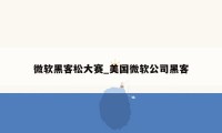 微软黑客松大赛_美国微软公司黑客