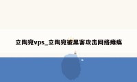 立陶宛vps_立陶宛被黑客攻击网络瘫痪