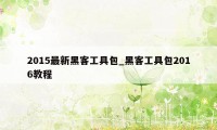 2015最新黑客工具包_黑客工具包2016教程