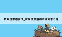 奇安信渗透面试_奇安信渗透测试培训怎么样