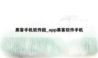 黑客手机软件园_app黑客软件手机