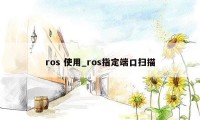 ros 使用_ros指定端口扫描