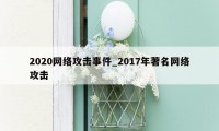 2020网络攻击事件_2017年著名网络攻击