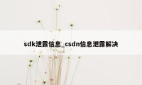 sdk泄露信息_csdn信息泄露解决