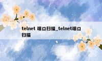 telnet 端口扫描_telnet端口扫描
