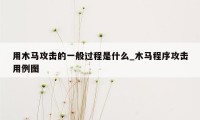 用木马攻击的一般过程是什么_木马程序攻击用例图