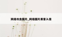 网络攻击图片_网络图片黑客入侵