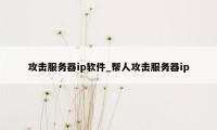 攻击服务器ip软件_帮人攻击服务器ip