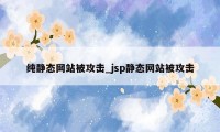 纯静态网站被攻击_jsp静态网站被攻击