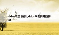 ddos攻击 防御_ddos攻击网站防御吗