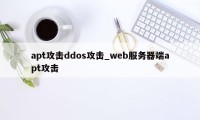 apt攻击ddos攻击_web服务器端apt攻击