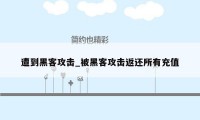 遭到黑客攻击_被黑客攻击返还所有充值