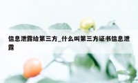 信息泄露给第三方_什么叫第三方证书信息泄露