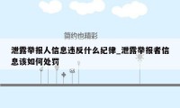 泄露举报人信息违反什么纪律_泄露举报者信息该如何处罚