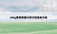 286g黑客教程bt种子的简单介绍