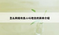 怎么网络攻击JJ斗地主的简单介绍