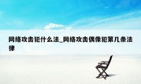 网络攻击犯什么法_网络攻击偶像犯第几条法律