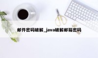 邮件密码破解_java破解邮箱密码