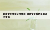 网络安全竞赛证书查询_网络安全攻防参赛证书查询