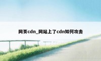 网页cdn_网站上了cdn如何攻击