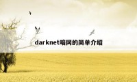 darknet暗网的简单介绍