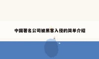 中国著名公司被黑客入侵的简单介绍