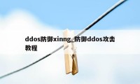 ddos防御xinng_防御ddos攻击教程