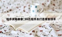 程序员做黑客_20万程序员打造黑客技术