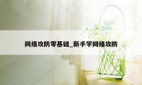 网络攻防零基础_新手学网络攻防