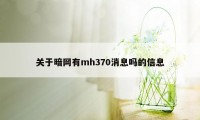 关于暗网有mh370消息吗的信息