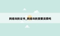 网络攻防证书_网络攻防需要资质吗