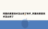 阿里的黑客技术怎么样了知乎_阿里的黑客技术怎么样了