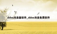 ddos攻击器软件_ddos攻击免费软件