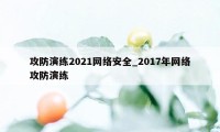 攻防演练2021网络安全_2017年网络攻防演练