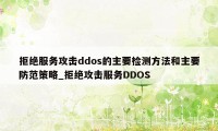 拒绝服务攻击ddos的主要检测方法和主要防范策略_拒绝攻击服务DDOS