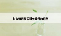 包含暗网能买到老婆吗的词条