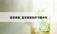蓝牙黑客_蓝牙黑客软件下载中文