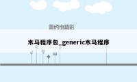 木马程序包_generic木马程序