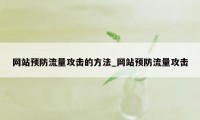 网站预防流量攻击的方法_网站预防流量攻击