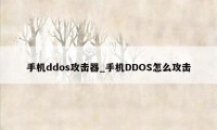 手机ddos攻击器_手机DDOS怎么攻击