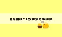 包含暗网2017在线观看免费的词条