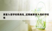 黑客入侵学校教务处_近期被黑客入侵的学校有