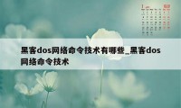 黑客dos网络命令技术有哪些_黑客dos网络命令技术