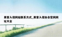 黑客入侵网站联系方式_黑客入侵协会官网网址大全