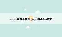 ddos攻击手机版_app防ddos攻击