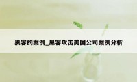 黑客的案例_黑客攻击美国公司案例分析